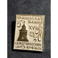 Значок Нижегородский кремль - Ивановская башня
