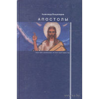 Владимиров А. Апостолы. /Гностико-эллинские истоки христианства./ 2003г.