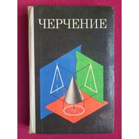 Черчение учебник средняя школа ред. Виноградов 1978 г.