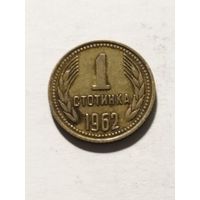 Болгария 1 стотинка 1962