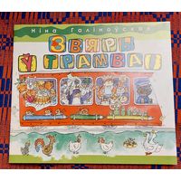 Ніна Галіноўская. Звяры ў трамваі. Мастак Аксана Аракчэева