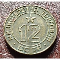 Жетон Министерства торговли СССР    12