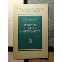 В. А. Успенский, Теорема Гёделя о неполноте