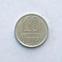 10 копеек 1978 (2) шт.2.21