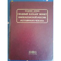 "Сводный каталог монет императорской России регулярного чекана" В. В. Биткин.