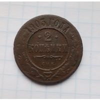 2 копейки 1903 года