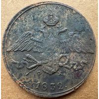 5 копеек 1832