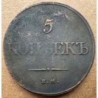 5 копеек 1832