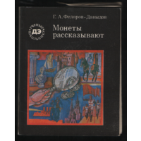 Книга Монеты рассказывают ТОРГ любой