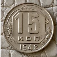 15 копеек 1948 года.