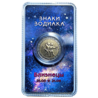 Сувенирный жетон Знаки Зодиака Близнецы в блистере