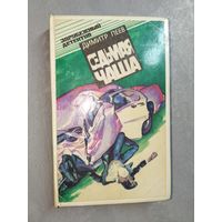 Димитр Пеев "Седьмая чаша"