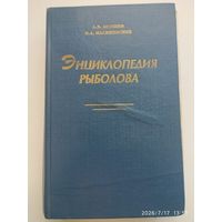 Энциклопедия рыболова / Аникеев А. В., Малешевский В. А.