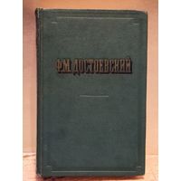 Достоевский Ф. - Повести и рассказы (Том 1)