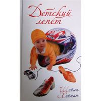 Детский лепет. Шейла Хейман