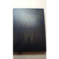 История Древнего Рима