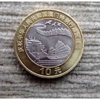 Werty71 Китай 10 юаней 1999 Возврат Макао под юрисдикцию Китая Джонка КЕорабль биметалл