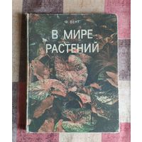 Вент Ф. В мире растений. Энциклопедический формат.