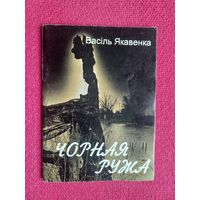Чорная ружа. Васіль Якавенка. 1996 г. С подписью автора.