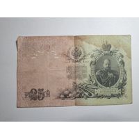 25 рублей 1909 серия ВТ 571576 Шипов Сафронов (Царское правительство 1914-1917)