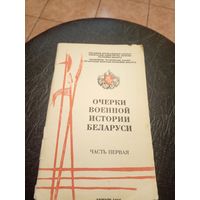 Очерки военной истории Беларуси\7