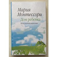 Монтессори Мария. Дом ребенка: Метод научной педагогики. /М. АСТ 2005г.