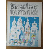 Веселые картинки. Детский журнал. Февраль. 1990