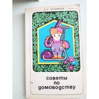 Советы по домоводству 1979г.
