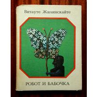 Робот и бабочка