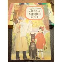 Добры хлопец Дзiк\9