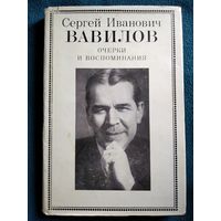 Сергей Иванович Вавилов. Очерки и воспоминания