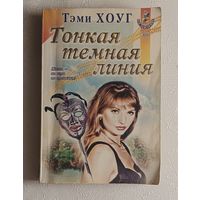 Хоуг Тэми. Тонкая темная линия: Роман. 2002