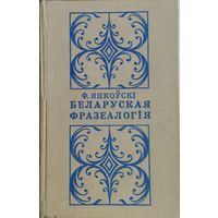 Ф. Янкоўскі "Беларуская фразеалогія"