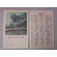 Карманный календарик. Брестская крепость-герой. 1977 год