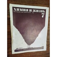 Журнал "Химия и жизнь"_1968 (вып.  7-12)