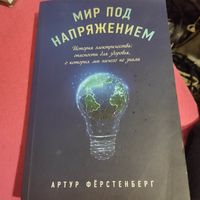 Артур Фёрстенберг.   Мир под напряжением. История электричества.