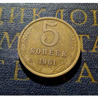 5 копеек 1961 СССР #13