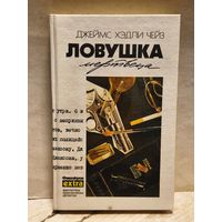 Чейз Д.Х. - Ловушка мертвеца