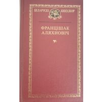 Беларускі кнігазбор. Францішак Аляхновіч. С рубля без МЦ