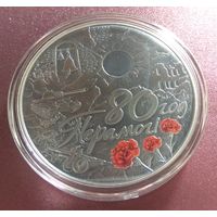 80 лет Победы советского народа в ВОВ. 1 рубль