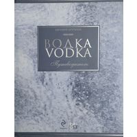 Евгений Кручина "Водка. Путеводитель" Подарочное издание