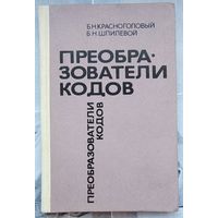 Преобразователи кодов. Красноголовый. Шпилевой