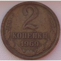 2 копейки 1969. Возможен обмен
