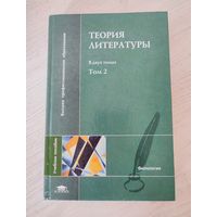 Теория литературы : учеб. пособие. В 2 т. Том 2: Брайтман С. Н. Историческая поэтика (2004)