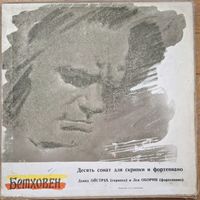 Л. Бетховен, Давид Ойстрах, Лев Оборин – 10 сонат для скрипки и фортениано (5LP)