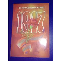 Открытка С Праздником! 1983 Художник Коробова Чистая