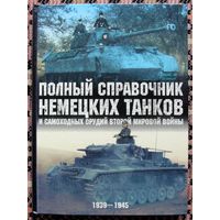 Полный справочник немецких танков и самоходных орудий Второй мировой войны. 1939-1945. Питер Чемберлен и Хилари Дойл. Большой формат.