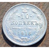 10 КОПЕЕК 1916 ГОД СОСТОЯНИЕ
