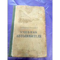 Учебник автолюбителя 1949г\д