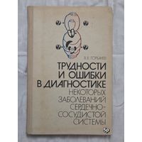 Трудности и ошибки в диагностике некоторых заболеваний сердечно-сосудистой системы В.В. Горбачев